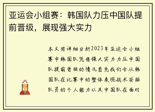 亚运会小组赛：韩国队力压中国队提前晋级，展现强大实力