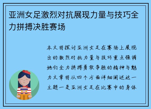 亚洲女足激烈对抗展现力量与技巧全力拼搏决胜赛场