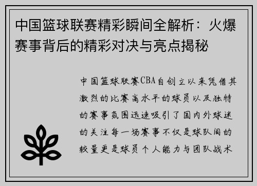 中国篮球联赛精彩瞬间全解析：火爆赛事背后的精彩对决与亮点揭秘