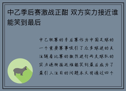 中乙季后赛激战正酣 双方实力接近谁能笑到最后