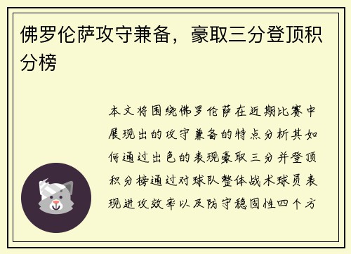 佛罗伦萨攻守兼备，豪取三分登顶积分榜