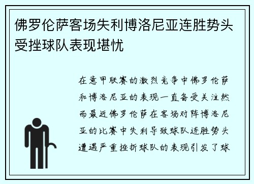 佛罗伦萨客场失利博洛尼亚连胜势头受挫球队表现堪忧