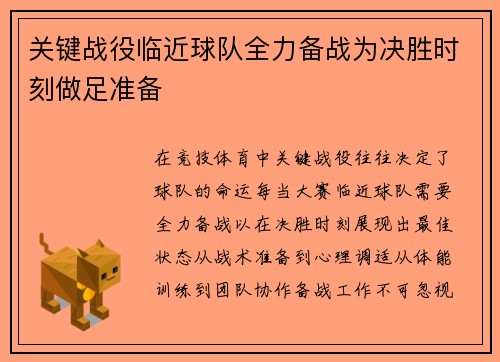 关键战役临近球队全力备战为决胜时刻做足准备