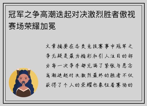 冠军之争高潮迭起对决激烈胜者傲视赛场荣耀加冕