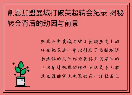 凯恩加盟曼城打破英超转会纪录 揭秘转会背后的动因与前景
