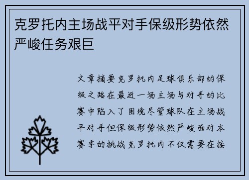 克罗托内主场战平对手保级形势依然严峻任务艰巨