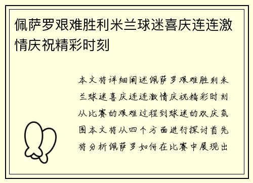 佩萨罗艰难胜利米兰球迷喜庆连连激情庆祝精彩时刻
