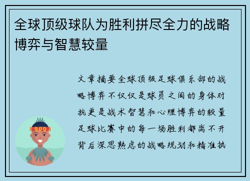 全球顶级球队为胜利拼尽全力的战略博弈与智慧较量