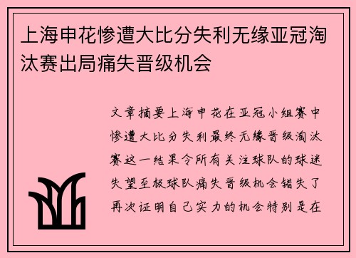 上海申花惨遭大比分失利无缘亚冠淘汰赛出局痛失晋级机会