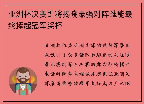亚洲杯决赛即将揭晓豪强对阵谁能最终捧起冠军奖杯