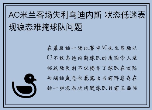 AC米兰客场失利乌迪内斯 状态低迷表现疲态难掩球队问题