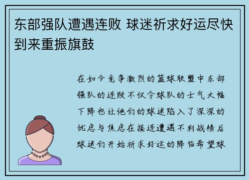 东部强队遭遇连败 球迷祈求好运尽快到来重振旗鼓