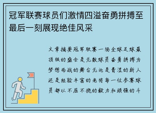 冠军联赛球员们激情四溢奋勇拼搏至最后一刻展现绝佳风采