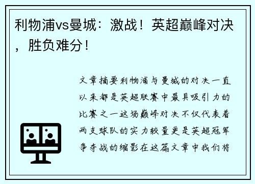 利物浦vs曼城：激战！英超巅峰对决，胜负难分！