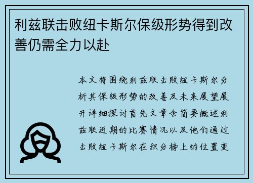 利兹联击败纽卡斯尔保级形势得到改善仍需全力以赴