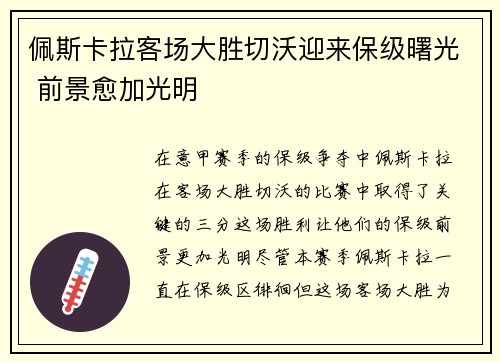 佩斯卡拉客场大胜切沃迎来保级曙光 前景愈加光明
