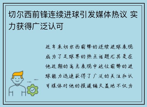切尔西前锋连续进球引发媒体热议 实力获得广泛认可