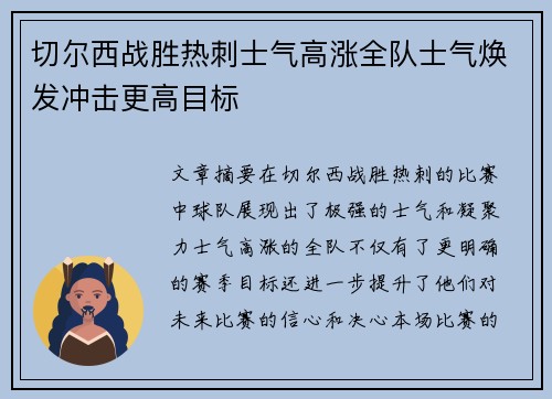 切尔西战胜热刺士气高涨全队士气焕发冲击更高目标