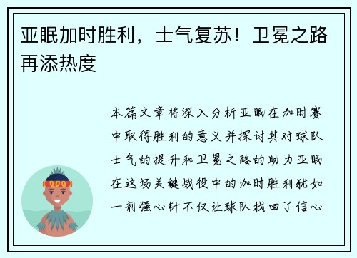 亚眠加时胜利，士气复苏！卫冕之路再添热度