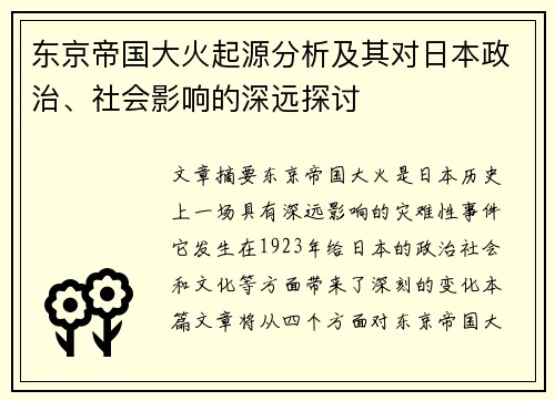 东京帝国大火起源分析及其对日本政治、社会影响的深远探讨