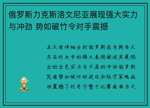 俄罗斯力克斯洛文尼亚展现强大实力与冲劲 势如破竹令对手震撼