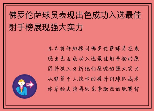 佛罗伦萨球员表现出色成功入选最佳射手榜展现强大实力