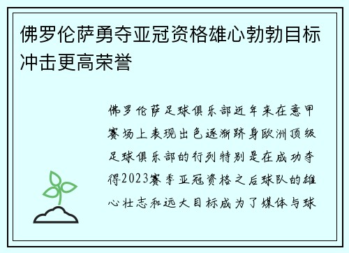 佛罗伦萨勇夺亚冠资格雄心勃勃目标冲击更高荣誉