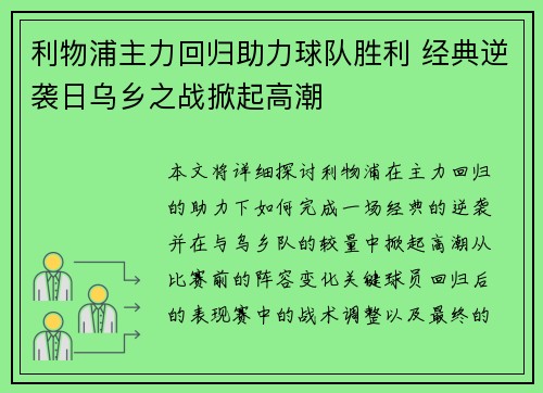 利物浦主力回归助力球队胜利 经典逆袭日乌乡之战掀起高潮