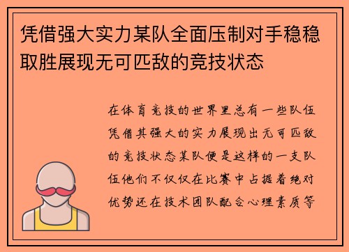 凭借强大实力某队全面压制对手稳稳取胜展现无可匹敌的竞技状态