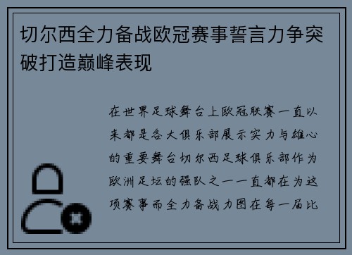 切尔西全力备战欧冠赛事誓言力争突破打造巅峰表现
