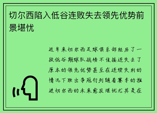 切尔西陷入低谷连败失去领先优势前景堪忧