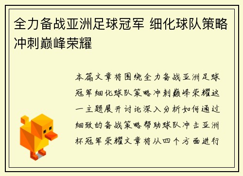 全力备战亚洲足球冠军 细化球队策略冲刺巅峰荣耀