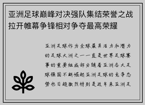亚洲足球巅峰对决强队集结荣誉之战拉开帷幕争锋相对争夺最高荣耀