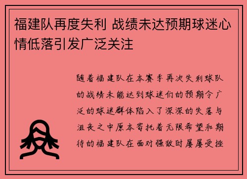 福建队再度失利 战绩未达预期球迷心情低落引发广泛关注