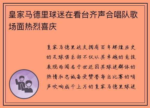 皇家马德里球迷在看台齐声合唱队歌场面热烈喜庆