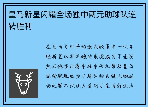 皇马新星闪耀全场独中两元助球队逆转胜利