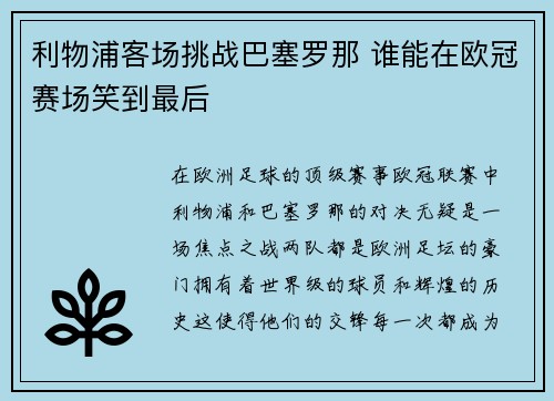 利物浦客场挑战巴塞罗那 谁能在欧冠赛场笑到最后