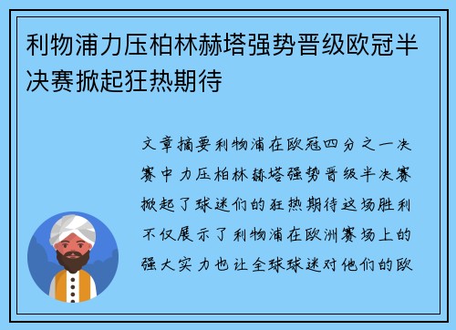 利物浦力压柏林赫塔强势晋级欧冠半决赛掀起狂热期待