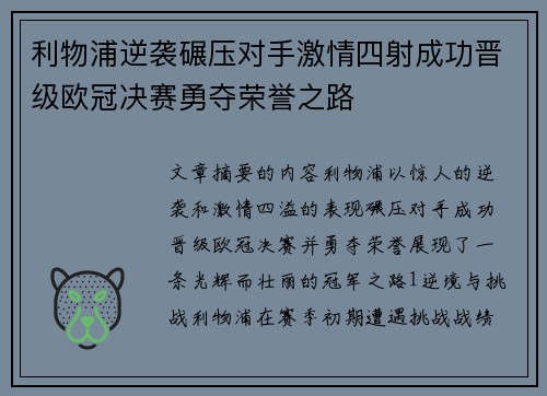 利物浦逆袭碾压对手激情四射成功晋级欧冠决赛勇夺荣誉之路