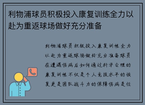 利物浦球员积极投入康复训练全力以赴为重返球场做好充分准备