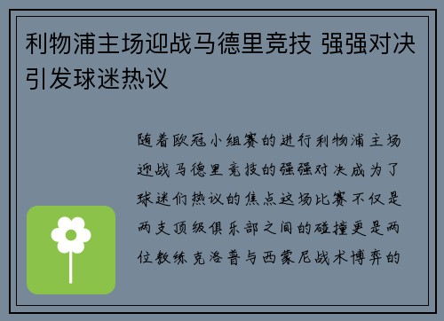 利物浦主场迎战马德里竞技 强强对决引发球迷热议