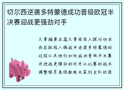 切尔西逆袭多特蒙德成功晋级欧冠半决赛迎战更强劲对手