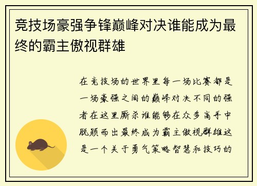 竞技场豪强争锋巅峰对决谁能成为最终的霸主傲视群雄