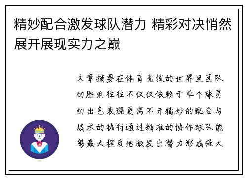 精妙配合激发球队潜力 精彩对决悄然展开展现实力之巅