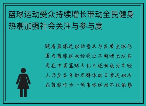 篮球运动受众持续增长带动全民健身热潮加强社会关注与参与度