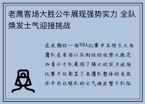 老鹰客场大胜公牛展现强势实力 全队焕发士气迎接挑战
