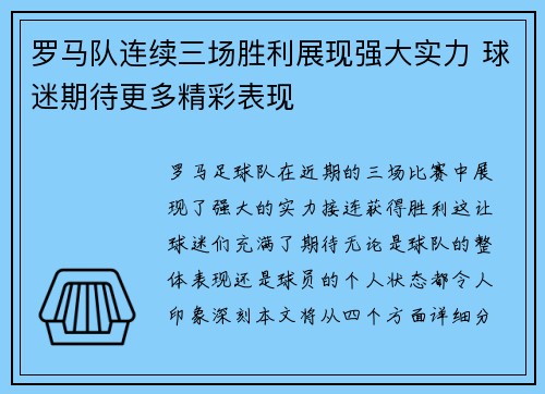 罗马队连续三场胜利展现强大实力 球迷期待更多精彩表现