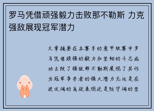 罗马凭借顽强毅力击败那不勒斯 力克强敌展现冠军潜力