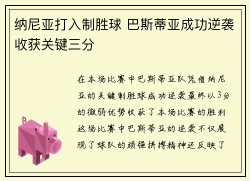 纳尼亚打入制胜球 巴斯蒂亚成功逆袭收获关键三分