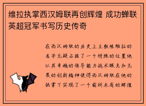 维拉执掌西汉姆联再创辉煌 成功蝉联英超冠军书写历史传奇
